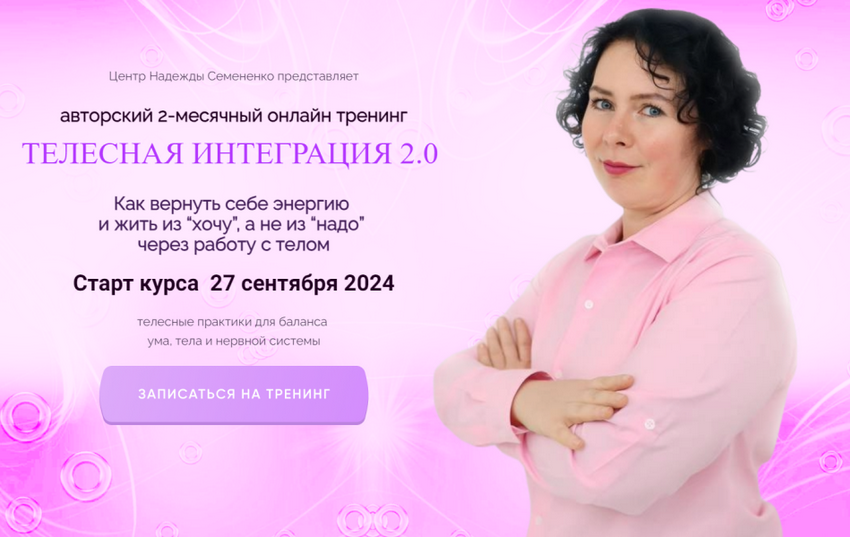 [Надежда Семененко] Телесная интеграция 2.0. Тариф_0.png